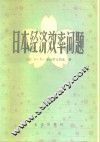 日本经济效率问题 封面
