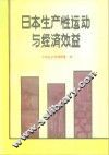 日本生产性运动与经济效益 封面