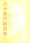 八十年代的日本  日本经济的实力和未来 封面