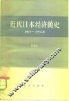 近代日本经济简史  1867-1937 封面