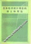 日本经济统计项目的涵义和用法 封面