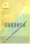日本经济的发展 封面