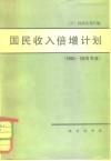国民收入倍增计划  1961-1970年度 封面