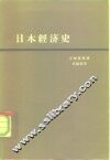 日本经济史 封面
