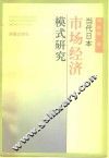 当代日本市场经济模式研究 封面