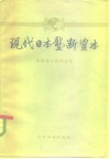 现代日本垄断资本 封面