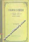 日本资本主义的发展 封面