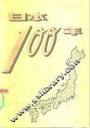 日本100年 封面