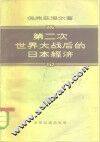 第二次世界大战后的日本经济 封面