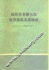 战后日本第七次经济危机及其特点 封面