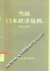 当前日本经济危机 封面