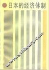 日本的经济体制 封面