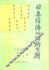 日本经济的结构分析 封面