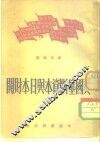 美国垄断资本与日本财阀 封面