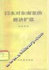 日本对东南亚的经济扩张 封面