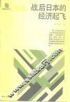 战后日本的经济起飞 封面