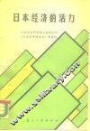 日本经济的活力 封面