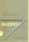 物质管理现代化  论文选辑 封面