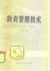物资管理技术 封面
