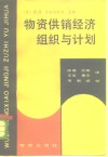 物资供销经济组织与计划 封面