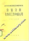 价值分析在物资工作中的应用 封面