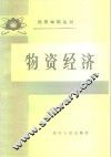 物资经济 封面