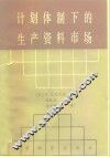 计划体制下的生产资料市场 封面
