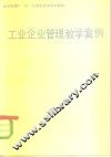 工业企业管理教学案例 封面