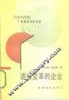 适应变革的企业 封面