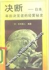 决断  日本丰田决策者的经营秘史 封面