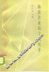 搞活企业的十大关系 封面