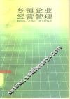 乡镇企业经营管理 封面