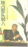 独占鳌头的人  对企业家的多视角透析 封面