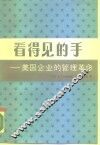 看得见的手  美国企业的管理革命 电子书封面