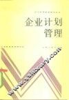 企业计划管理 封面