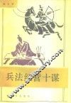 兵法经营十谋 封面
