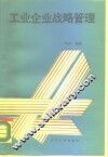 工业企业战略管理 封面