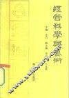 经营科学与艺术 封面