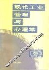 现代工业管理与心理学 封面