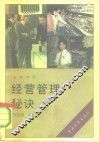 经营管理秘诀 封面