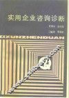 实用企业咨询诊断 封面