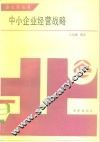 中小企业经营战略 封面