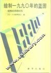绘制1990年的蓝图  战略经营的时代 封面