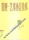 管理  艺术还是技术 封面