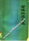 管理科学文选 封面