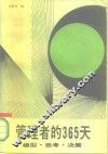管理者的365天  模型·思考·决策 封面