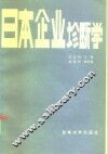 日本企业诊断学 封面