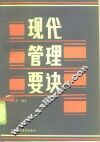 现代管理要诀 封面