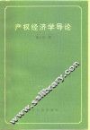 产权经济学导论 封面