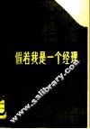 假若我是一个经理 封面